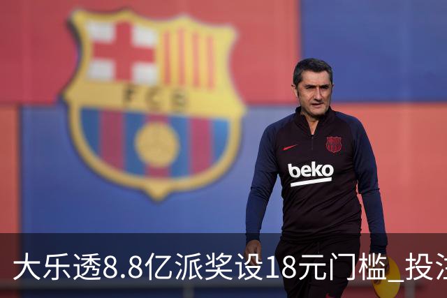 大乐透8.8亿派奖设18元门槛 投注+奖金对照一览