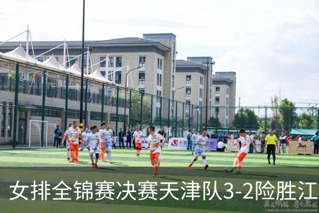 女排全锦赛决赛天津队3-2险胜江苏 斩获队史第9冠